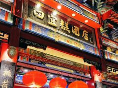 -四宜糕团店(南大街店)