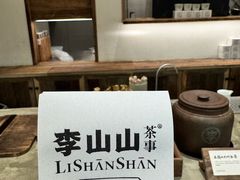 -李山山茶事(景枫店)