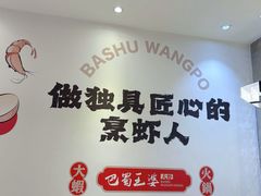 -巴蜀王婆大虾(南锣鼓巷店)