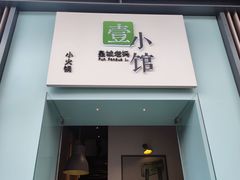 门面-壹小馆.皇城老妈(成都太古里店)