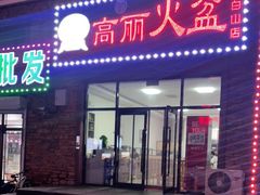 门面-朝族高丽火盆(长白山总店)