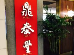 门面-鼎泰丰(国贸商城店)
