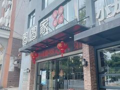 -圆圆家私房美食(民权路店)