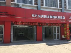 -车艺佳龙膜隐形车衣汽车贴膜(宝山丰宝店)
