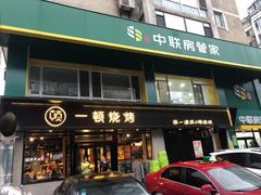门面-一顿烧烤(八经街店)