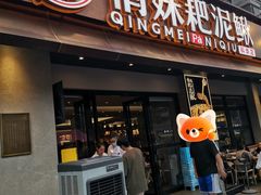 -情妹耙泥鳅·江湖川菜(科华店)
