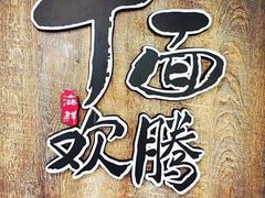 -十面欢腾·海鲜面·台式Bistro(长乐路店)