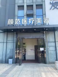 -武汉颜范薇美医疗美容门诊部