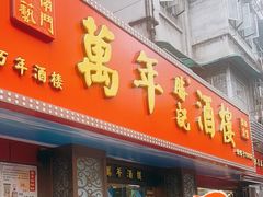 -万年酒楼(越秀南路店)
