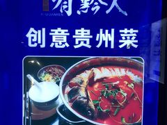 -黔大人·贵州花溪牛肉粉(宝能太古城店)