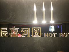 -长嘉·河图火锅(长嘉汇江景旗舰店)