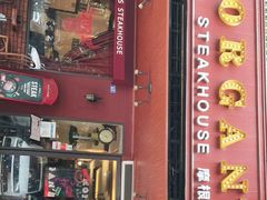 门面-摩根扒房(桐梓林店)