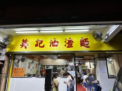 -英记油渣面