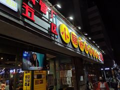 门面-钢管厂五区小郡肝串串香(南山店)