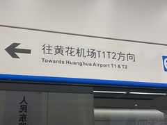 -长沙黄花国际机场-T1航站楼