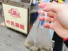 -叶氏麻糍(鼓浪屿店)