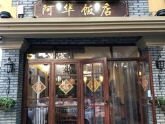 门面-阿华饭店(十八年的店)