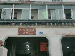 门面-泰顺江南春面馆