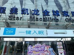 -红星美凯龙北京至尊MALL(东四环中路店)