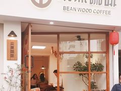 -本無咖啡·BeanWood Coffee
