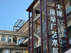 -大理床单厂艺术区