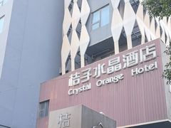 -南京新街口桔子水晶酒店