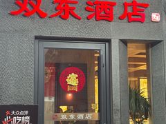 -双东酒店(东关街店)