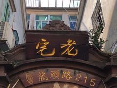 门面-老宅原住民沙茶面精品小吃(龙头路店)