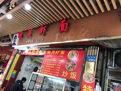 -明月虾面(厦禾路店)