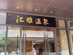 -汇雅温泉