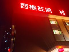 门面-国家五钻酒家·西樵旺阁渔村(西樵店)