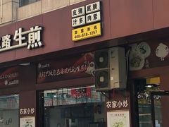 门面-老上海吴江路生煎(永泰店)