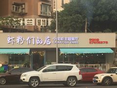 -辣螃铠盆盆蟹大排档(总店)
