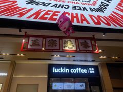 -孖记茶档·热腾茶餐(荔湾领展广场店)