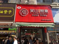 门面-吴山烤禽 (吴山路店)