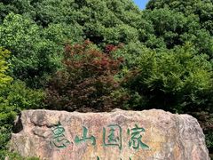 -惠山国家森林公园
