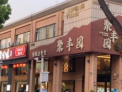 -聚丰园•湖鲜餐厅(阿红私房菜梅石路店)