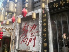 -東茅街茶馆