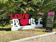 -吉林大学(前卫南区)