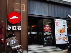 门面-必胜客(滨江店)