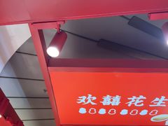 -欢囍花生(漫乐城店)