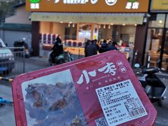 门面-小李烧鸡(西北角总店)
