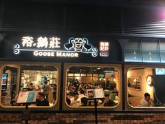 门面-裕.鹅庄
