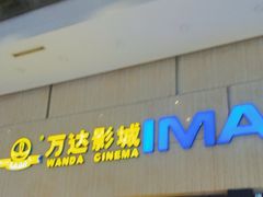 -万达影城(白云万达广场IMAX店)