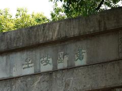 -绍兴书圣故里景区