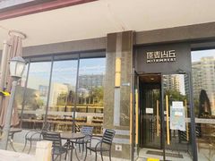 -原麦山丘(世纪金源店)