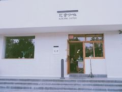 门面-花仓咖啡(祥安巷店)