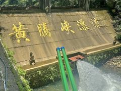 -黄腾峡生态旅游区