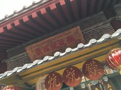 门面-汉阴白火石汆汤