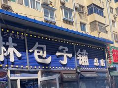 -林包子铺(市府广场店)